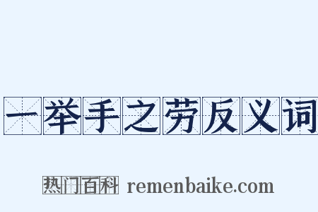 一举手之劳反义词是什么意思的图片
